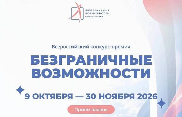 Всероссийский конкурс-премия «Безграничные возможности»